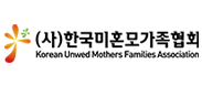 (사)한국미혼모가족협회