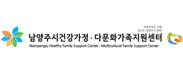 남양주시건강가정다문화가족지원센터